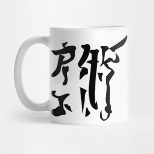 Jiujitsu Mug